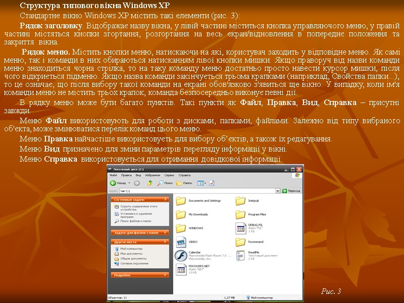 Структура типового вікна Windows XP Стандартне вікно Windows XP містить такі елементи (рис. 3):